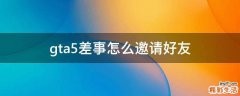 gta5差事怎么邀请好友