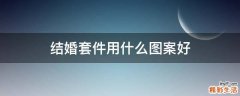 结婚套件用什么图案好