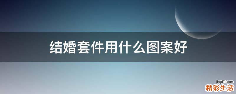结婚套件用什么图案好