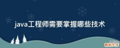 java工程师需要掌握哪些技术