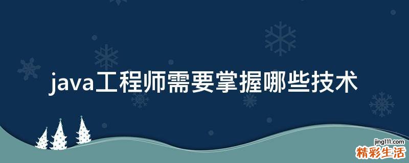 java工程师需要掌握哪些技术