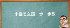 小猫怎么画一步一步教