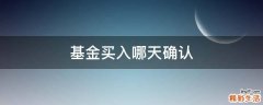 基金买入哪天确认