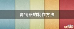 青铜器的制作方法