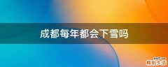 成都每年都会下雪吗