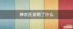 神农氏发明了什么