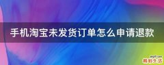手机淘宝未发货订单怎么申请退款
