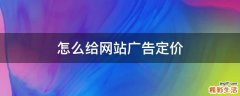 怎么给网站广告定价