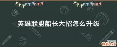 英雄联盟船长大招怎么升级