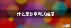 什么是欧亨利式结尾
