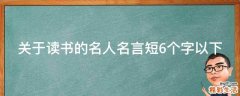 关于读书的名人名言短6个字以下
