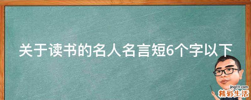 关于读书的名人名言短6个字以下