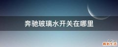 奔驰玻璃水开关在哪里