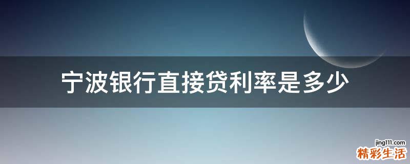 宁波银行直接贷利率是多少