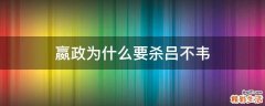 嬴政为什么要杀吕不韦