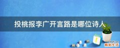 投桃报李广开言路是哪位诗人