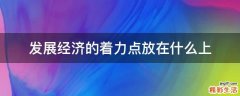 发展经济的着力点放在什么上