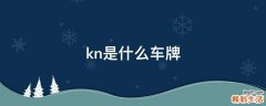 kn是什么车牌