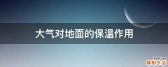 大气对地面的保温作用