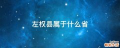 左权县属于什么省