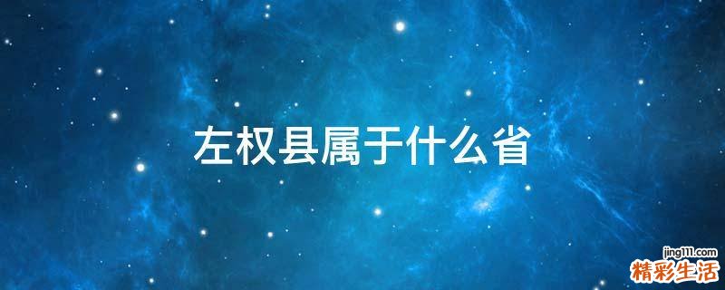 左权县属于什么省
