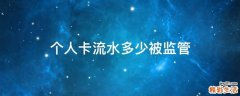 个人卡流水多少被监管