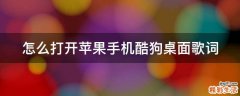 怎么打开苹果手机酷狗桌面歌词