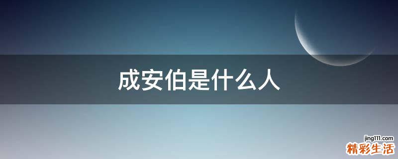 成安伯是什么人