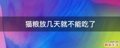 猫粮放几天就不能吃了