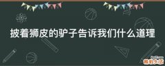 披着狮皮的驴子告诉我们什么道理