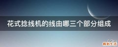 花式捻线机的线由哪三个部分组成
