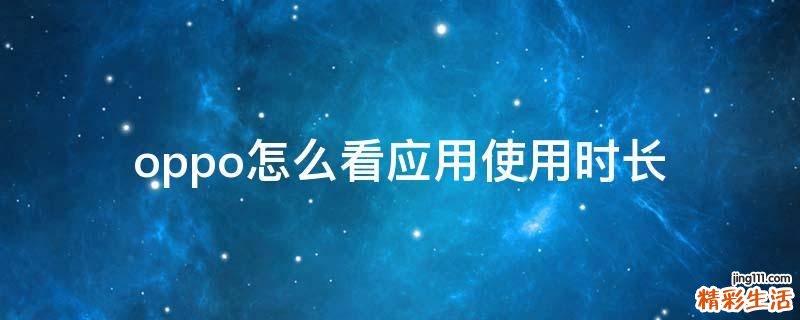 oppo怎么看应用使用时长
