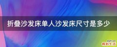 折叠沙发床单人沙发床尺寸是多少