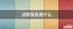 述职报告是什么