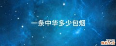 一条中华多少包烟