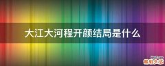 大江大河程开颜结局是什么
