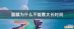 面膜为什么不能敷太长时间