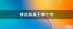 修武县属于哪个市