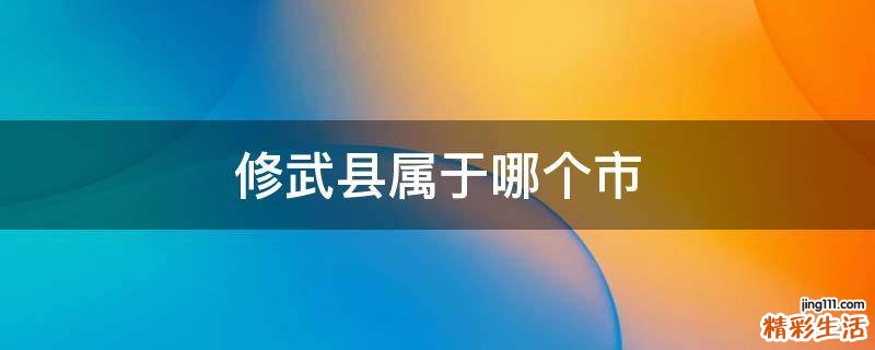 修武县属于哪个市