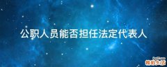 公职人员能否担任法定代表人