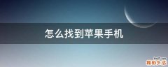 怎么找到苹果手机