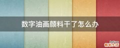 数字油画颜料干了怎么办
