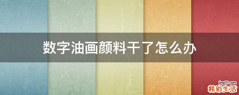 数字油画颜料干了怎么办