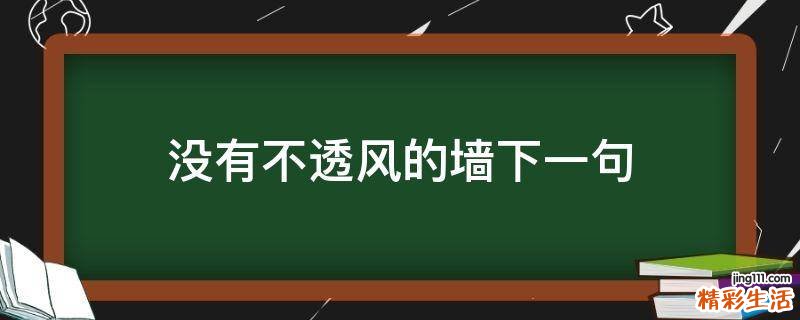 没有不透风的墙下一句