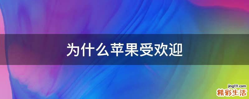 为什么苹果受欢迎