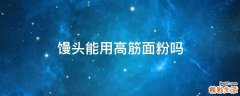馒头能用高筋面粉吗