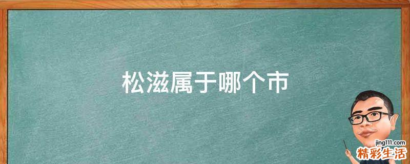 松滋属于哪个市