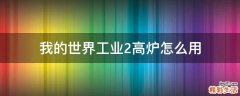 我的世界工业2高炉怎么用