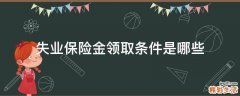 失业保险金领取条件是哪些