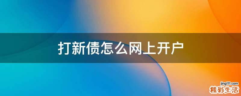 打新债怎么网上开户